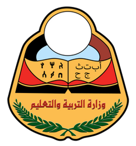وزارة التبربية والتعليم اليمنية